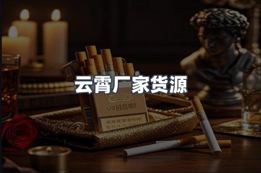 云霄厂家货源