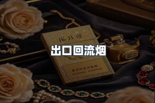 出口回流烟